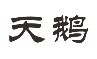 天鵝
