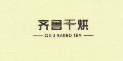 齊魯干烘（QILU BAKED TEA）