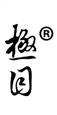 極目