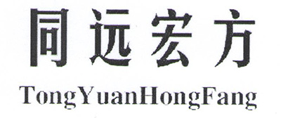 同遠(yuǎn)宏方（TongYuanHongFang）