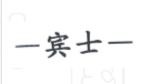 賓士
