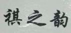 祺之韻