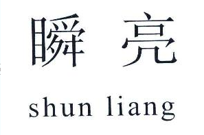 瞬亮（shun liang）