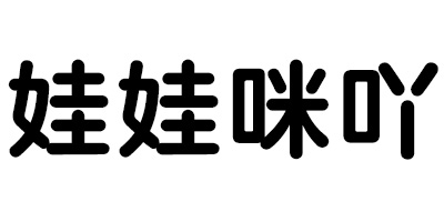 娃娃咪吖