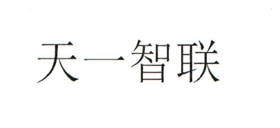 天一智聯(lián)