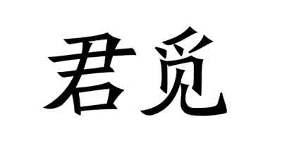 君覓