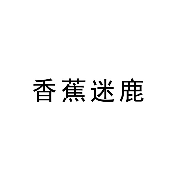 香蕉迷鹿