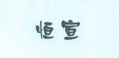 恒宣