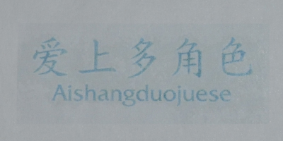 愛(ài)上多角色（Aishangduojuese）