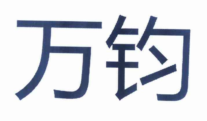 萬(wàn)鈞