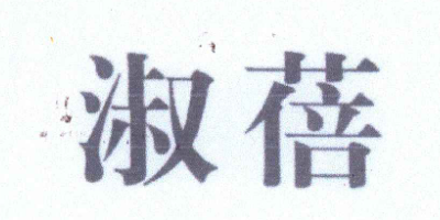 淑蓓
