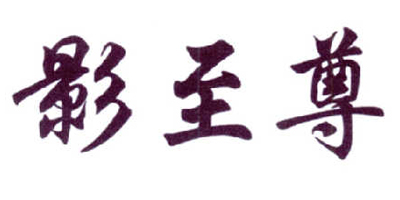 影至尊