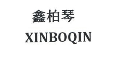 鑫柏琴（XINBOQIN）