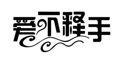 愛不釋手