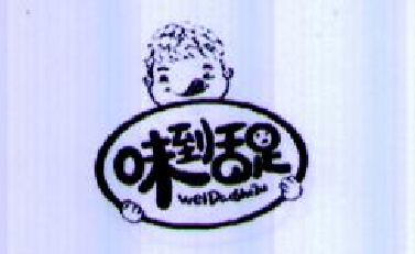 味到舌足（WeiDaoSheZu）