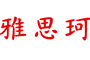 雅思珂