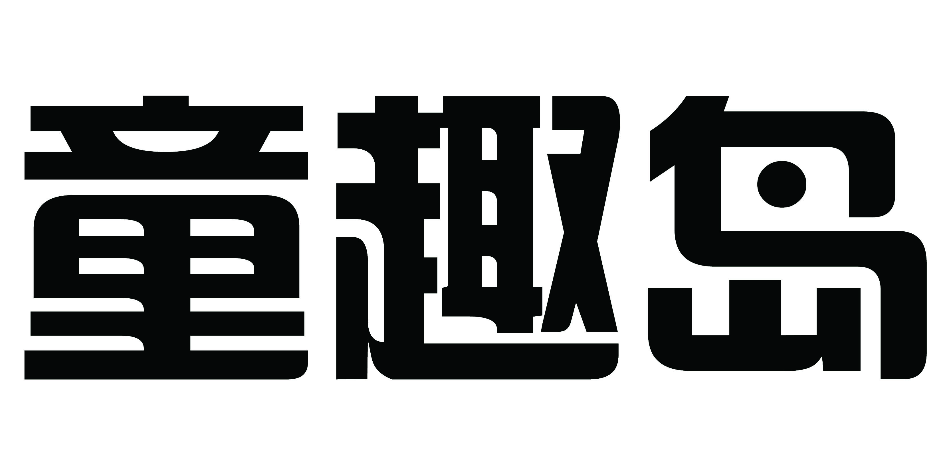 童趣島