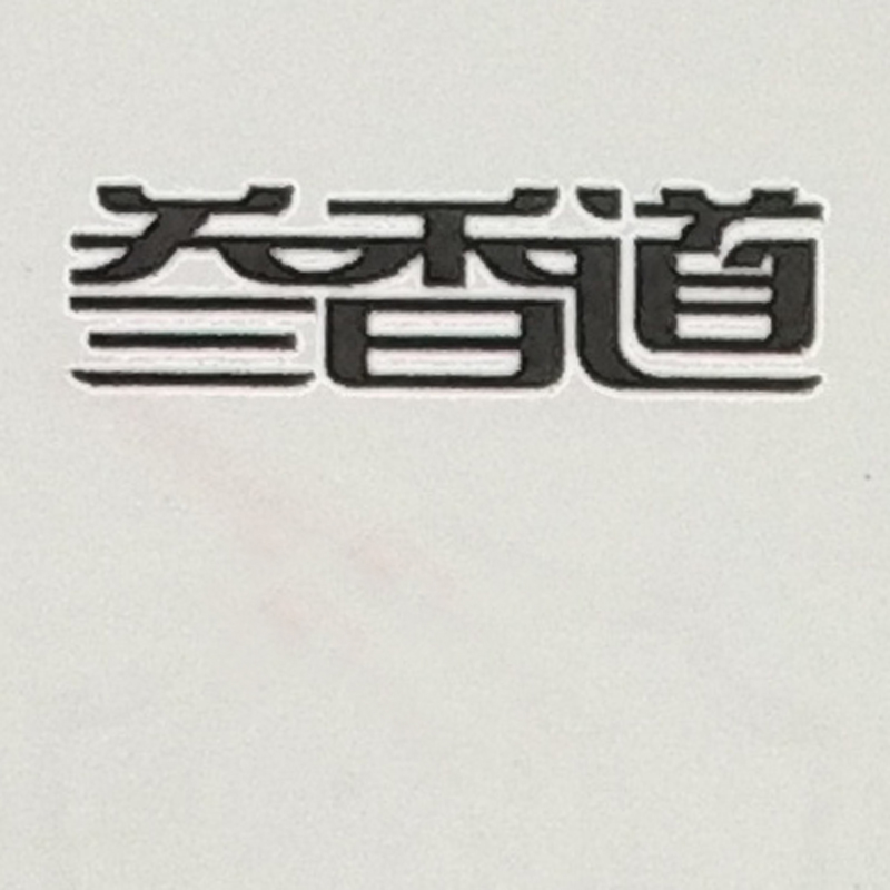 叁香道
