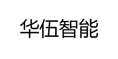 華伍智能
