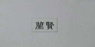 蘭賢