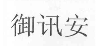 御訊安