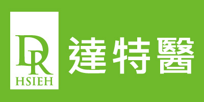 達(dá)特醫(yī)（DR.HSIEH）