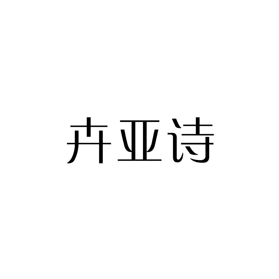 卉亞詩