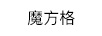 魔方格（MOFANGGE）