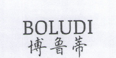 博魯蒂（BOLUDI）