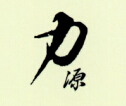 力源