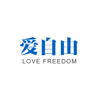 愛自由