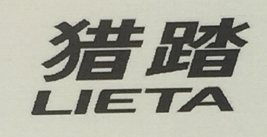 獵踏（LIETA）