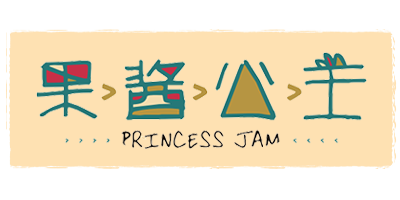 果醬公主（Princess Jam）