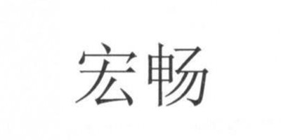 宏暢