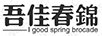 吾佳春錦