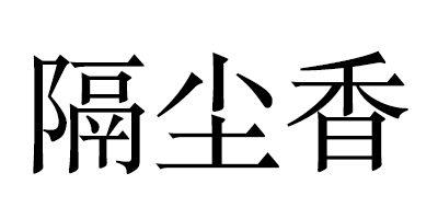 隔塵香