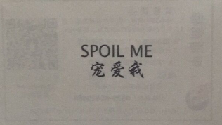 寵愛(ài)我（SPOIL ME）