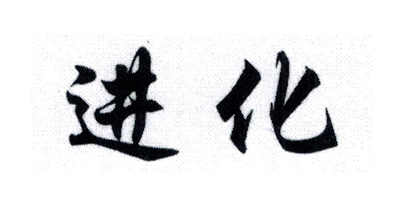 進(jìn)化