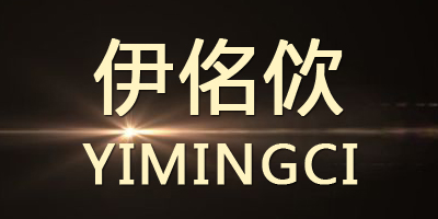 伊佲佽（YIMINGCI）