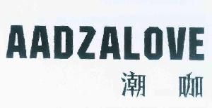 潮咖（AADZALOVE）