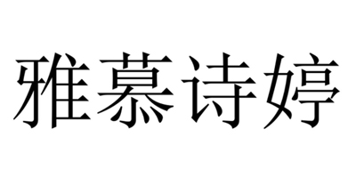 雅慕詩婷（yamstin）