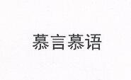 慕言慕語(yǔ)