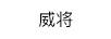 威將（WEIJIANG）
