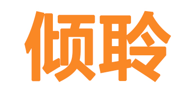傾聆