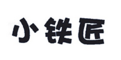小鐵匠