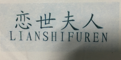 戀世夫人（LIANSHIFUREN）