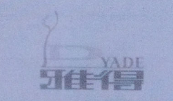 雅得（YADE）