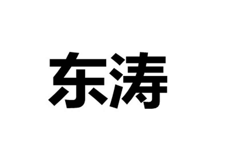 東濤