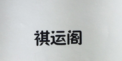 祺運閣