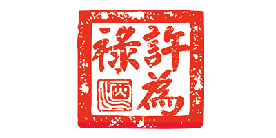 許為祿